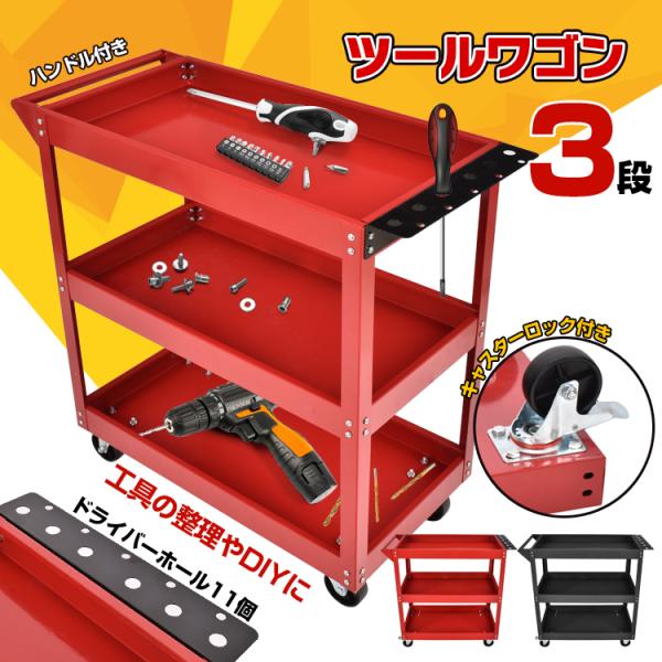 ツールワゴン 3段 工具カート ツールカート 工具ワゴン 工具箱 ツールボックス キャスター付き 工...