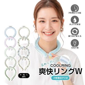 ネッククーラー 熱中症対策 即納 植物由来成分 クールリング 爽快リング 2026 最新 改良版 2層 PCM素材 2倍 長持ち 自然凍結 接触冷感 首掛け ひんやり 夏 子供｜Fkstyle