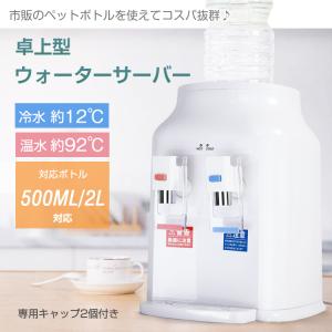 ウォーターサーバー 卓上 ペットボトル ホット 簡単 おしゃれ ボトル 冷水 2L 500ml 瞬間湯沸かし器 本体のみ 温水 ペット 家庭用 給水機 最安 保温 保冷｜fkstyle