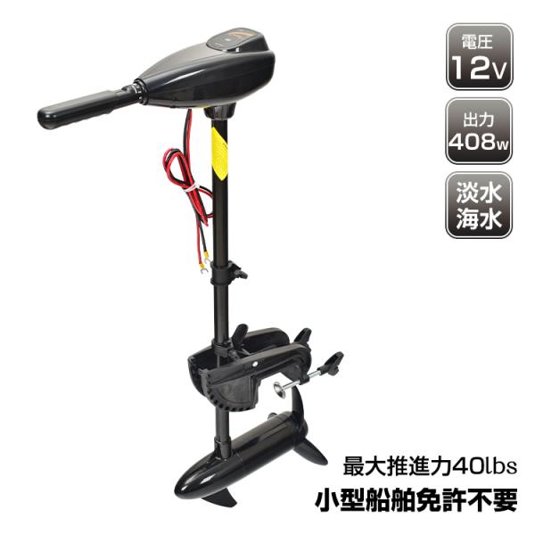 エレキモーター 船外機 40lbs 40ポンド エレキ 電動 2馬力 未満 DC12V バッテリー ...