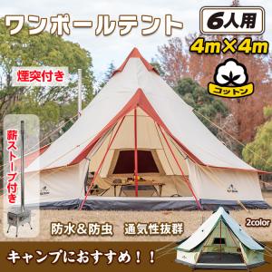 キャンプ テント ワンポール ポリコットン 薪ストーブ付き グランピング 400cm 6人用 ベルテント ティピー インディアン アウトドア レジャー インテリア od283｜Fkstyle