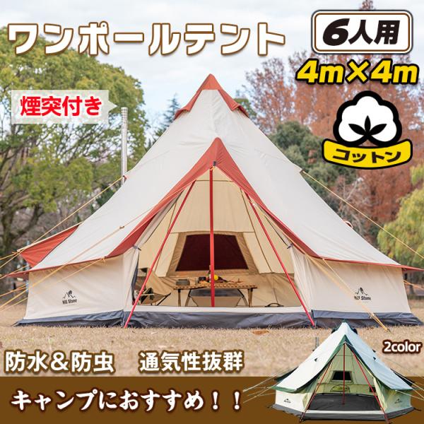 キャンプ テント ワンポール ポリコットン グランピング 400cm 6人用 ベルテント ティピー ...