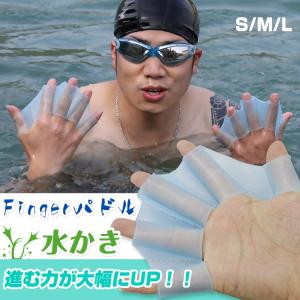 水泳 練習 水かき フィンガーパドル パドルグローブ