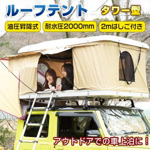 テント 車上テント カールーフテント 車用 ルーフテント スカイ キャンプ オートキャンプ 防水 ルーフトップテント 車中泊 はしご付き 超大型 od312h｜fkstyle