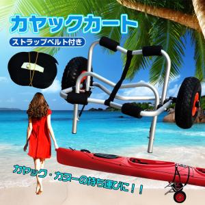 カヤック カート ドーリー キャリー 台車 アウトドア