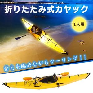 カヌー カヤック 1人乗り 本体 折りたたみ 折り紙 パドル 座椅子 キャリーバッグ 大人 子ども 海水浴 川 湖 水辺 ツーリング マリン od324