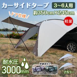車 タープ サイド キャンプ カーサイドタープ 耐水圧3000mm