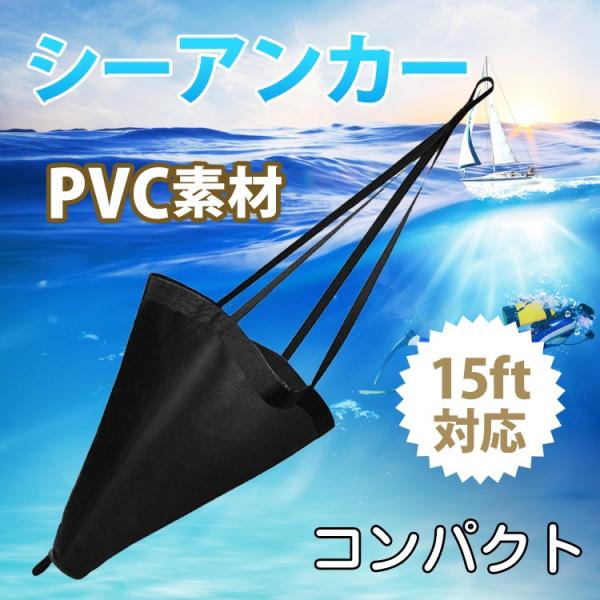 アンカー 本体 シーアンカー パラシュート ボート 流し釣り ゴムボート 釣り カヤック 錨 15f...