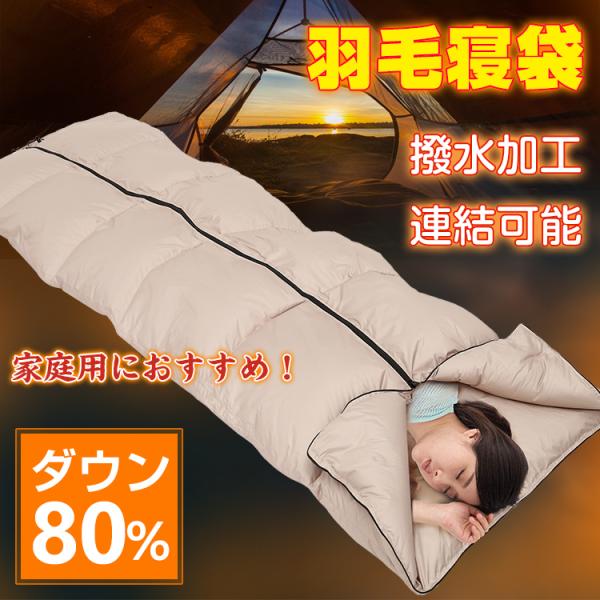 寝袋 シュラフ ダウン 封筒型 キャンプ アウトドア 連結 羽毛 掛け布団 洗える 防災 車中泊 収...