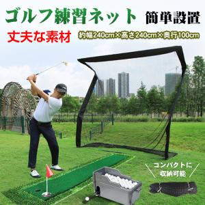 ゴルフ 練習 ネット 大型 2.4m ゴルフネット 練習用 ゴルフ練習ネット 練習器具 自宅 庭 ガレージ 野球 倉庫 テニス サッカー od442｜fkstyle