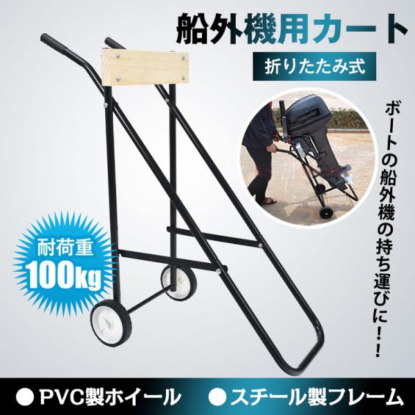 キャリーカート カート ゴムボート ボート 船外機 エレキモーター 船外機スタンド エンジンスタンド...