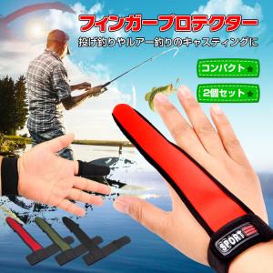 釣り キャスティング プロテクター 2個セット フィンガー フィッシング 指 ガード グローブ キャンプ アウトドア スポーツ 海 川 夏 od472