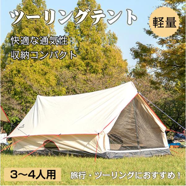 テント おしゃれ 2ポール キャンプ アウトドア 3〜4人用 ツーリング 防水 防虫 メッシュ ポリ...
