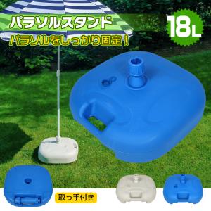 パラソル ベース 土台 水注入 ウォーター ベース 18L ハンギングパラソル 固定 アウトドア カフェ ベランダ デッキ 庭 テラス ガーデン 園遊会 od484