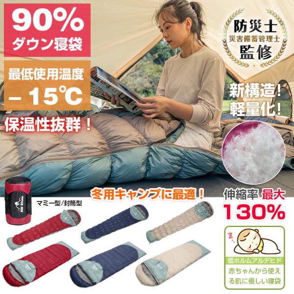 寝袋 シュラフ ダウン 90％  封筒型 マミー型 キャンプ アウトドア 連結 マット 洗える 防寒...