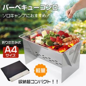 バーベキュー コンロ 折りたたみ ステンレス BBQ コンパクト 軽量 携帯 小型 ミニ A4 1人用 ソロ キャンプ アウトドア ツーリング od521｜fkstyle