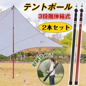 テント タープ ポール アルミ 伸縮 2本 セット 95.7~234cm 無段階調整 収納袋 保護キャップ付き 3段階伸縮 高さ調整 スライド式 アウトドア キャンプ od534