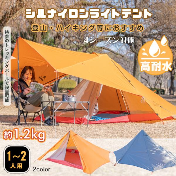 テント ワンポールテント 1人用 シルナイロン ソロキャンプ アウトドア ツーリング 登山 山岳テン...