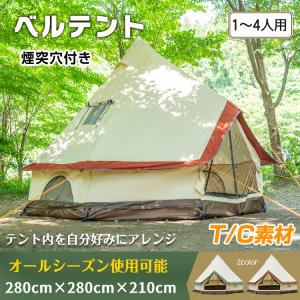 キャンプ テント ワンポール 280cm 4人用 ポリコットン