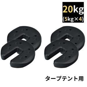テント 重り タープ おもり マルチウエイト 5kg 4個 タープテント タープテント用ウエイト タープおもり 重し ウエイト おもし アウトドア タープテントおもし｜Fkstyle