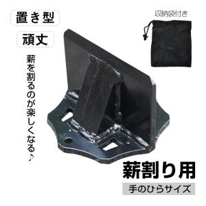 薪割り機 薪割り クサビ くさび 薪割りクサビ 両断クサビ 手動 ミニ 置き型 薪割り台 コンパクト 持ち運び 便利 焚き火 薪ストーブ キャンプ 薪割り機 薪割り器