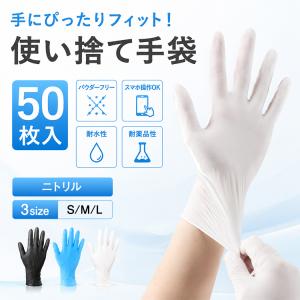 ニトリル手袋 50枚入 使い捨て手袋 粉なしパウダーフリー ラテックスフリー ゴム手袋 NBR 耐水耐油 伸縮 ピッタリフィット スマホ操作 掃除 DIY 介護 ペット SML