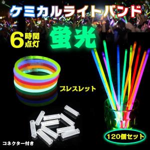 ケミカルライト ブレスレット 120本セット 光る ペンライト