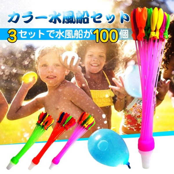 水風船 100個 水風船3セット 水遊び 夏 カラー パーティーグッズ 自動 簡単 一度に作れる 子...