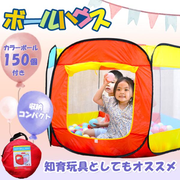 キッズ ボールテント キッズテント ボール セット プール ボール付き 秘密基地 おままごと 知育 ...
