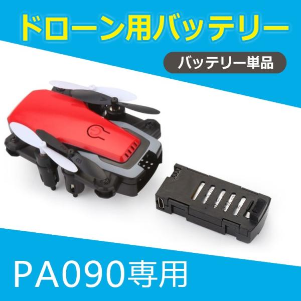 バッテリー 単品 ドローン 当店販売pa090専用 300mAh pa100