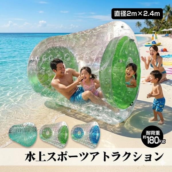 ウォーターバルーン ウォーターロール 2.4m ウォーター ダッシュ アクアチューブ アクアボール ...