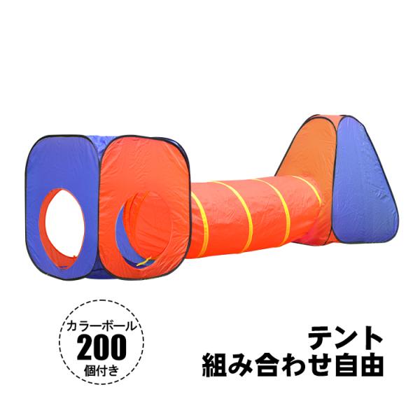 ボール ハウス テント トンネル 3点セット おしゃれ プール カラーボール 200個 室内 キッズ...