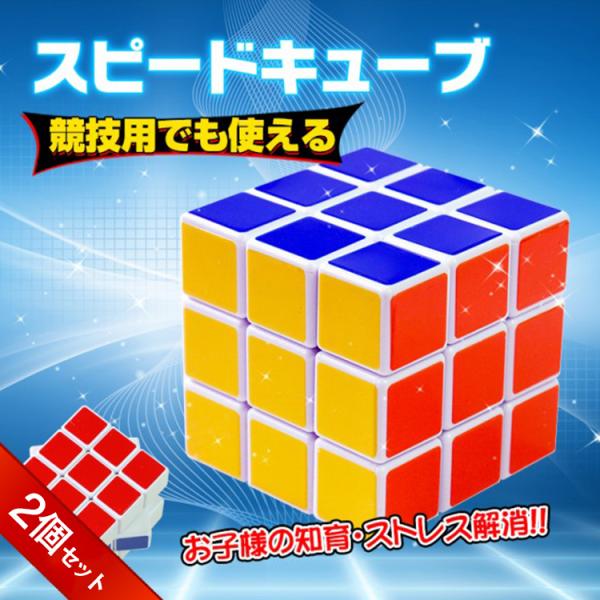 スピードキューブ 2個セット 競技 3×3 立体 パズル ゲーム パズル 脳トレ 知育玩具 色合わせ...