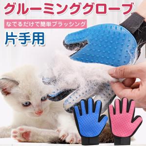 ペット用 グルーミング グローブ 手袋 犬 猫 ペットブラシ クリーナー ブラッシング 夏毛 冬毛 生え変わり 毛 お手入れ 抜け毛 pt019