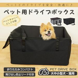 ドライブボックス 犬用 ペットベッド 車用 家用 車に乗せる 飛び出し防止 ドライブシート ドライブベッド ペット用ドライブシート 車 シート ボックス シート