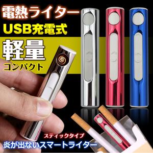 ライター 煙草 タバコ USB充電式 スティック 電熱線