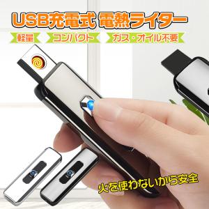 ライター おしゃれ USB プレゼント 男性 充電式 電熱