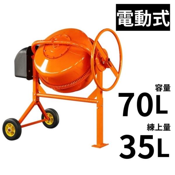 コンクリートミキサー 小型 70L 家庭用 電動 モーター式 練上 35L 混練機 攪拌機 かくはん...