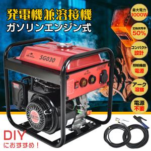 エンジン溶接機 発電機兼用溶接機 ガソリンエンジン溶接機 100V 最大出力1000W 定格使用率50％ MMA 照明 電源 金具 門扉 補修 鉄板 アート diy 防災 sg030｜fkstyle