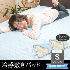 敷きパッド シングル ベッドパッド 冷感敷きパッド 冷感 夏 シーツ 冷感寝具 ひんやり敷きパッド 敷パット ベッドパット ベッド 接触冷感 ひんやりクールマット｜fkstyle