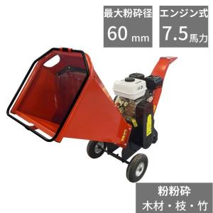 粉砕機 家庭用 ウッドチッパー エンジン粉砕機 チッパー 小枝粉砕機 竹の粉砕機 木粉砕機 枝粉砕機 竹 業務用 家庭用粉砕機 竹粉砕機 ガーデンシュレッダー｜fkstyle