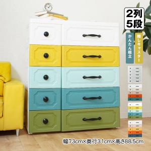 リビング チェスト おしゃれ 5段 収納 ボックス 衣類 衣装 ランドリー ケース タンス プラスチック 引き出し キャスター 整理 スリム 家具 角丸 新生活
