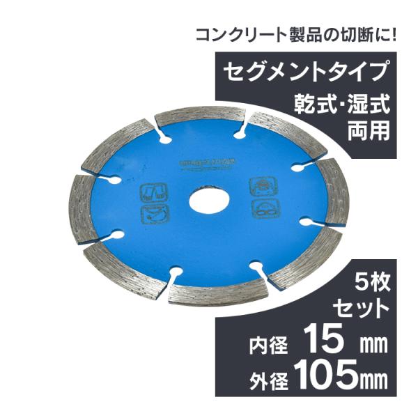 ダイヤモンドカッター 刃 105mm 4インチ セグメント 乾式 湿式 コンクリート 石材 ブロック...