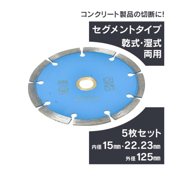 ダイヤモンドカッター 刃 125mm 5インチ セグメント 乾式 湿式 コンクリート 石材 ブロック...