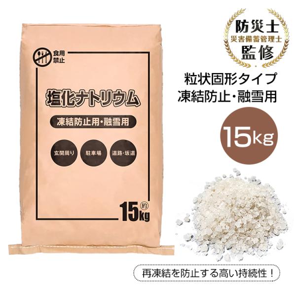 凍結防止 凍結防止剤 融雪 融雪剤 15kg 塩化ナトリウム 積雪 車 自動車 除雪 家庭用 雪 氷...
