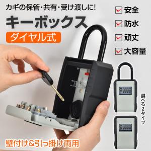 キーボックス 屋外 壁掛け ダイヤル式 外付け ...の商品画像