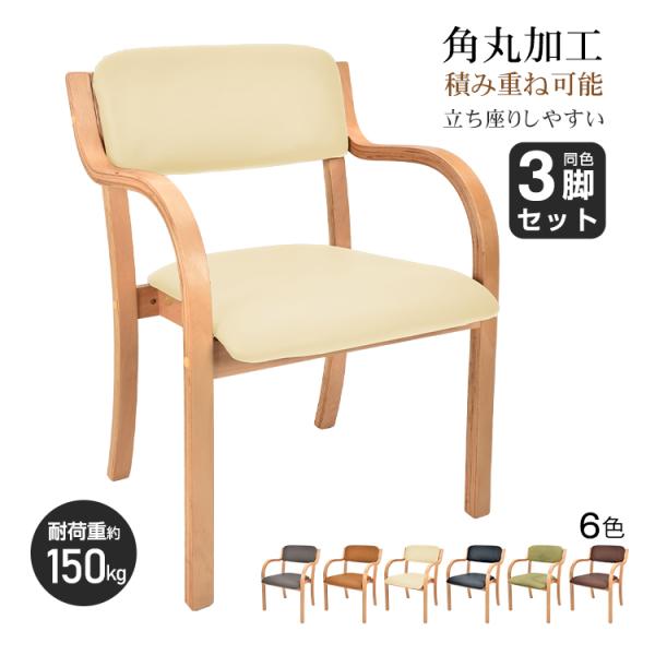 ダイニングチェア 椅子 肘掛付き 3脚セット スタッキングチェア ダイニングチェアー リラックスチェ...