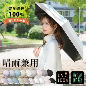 日傘 折りたたみ 軽量 完全遮光 軽量日傘 折りたたみ傘 傘 雨傘 晴雨兼用 折り畳み傘 子供 傘カバー おしゃれ コンパクト 遮光 カバー付き レディース メンズ