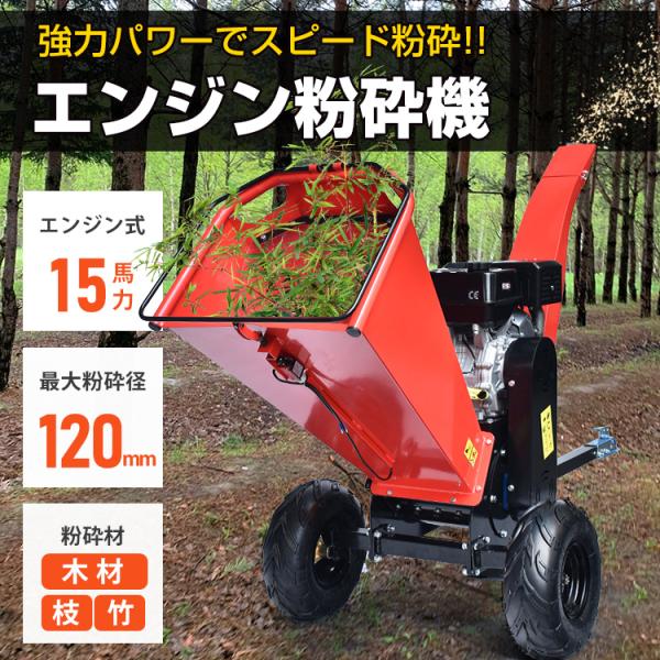 ウッドチッパー ガーデンシュレッダー 粉砕機 家庭用 枝 枝葉粉砕機 エンジン粉砕機 枝粉砕機 エン...