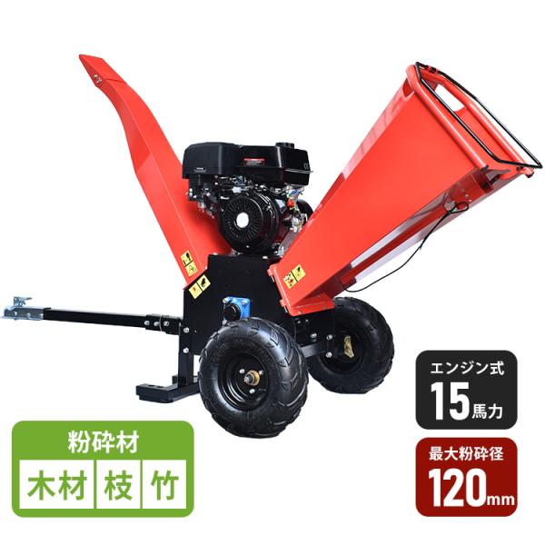 ガーデンシュレッダー  粉砕機 ウッドチッパー ハイパワー枝シュレッダー 大型 エンジン式ガーデンシ...